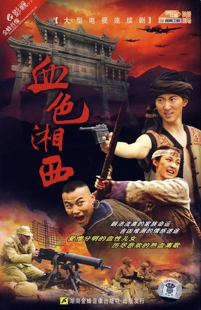血色湘西的海报-正式海报