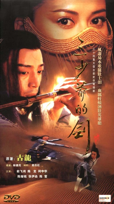 三少爷的剑的海报-正式海报 中国大陆