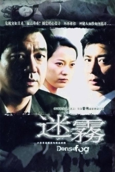 迷雾的海报-正式海报