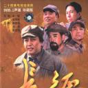 长征
