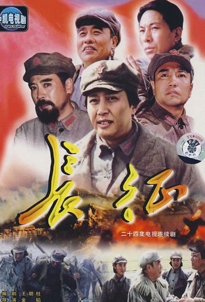 长征的海报-其他海报