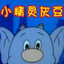 小精灵灰豆