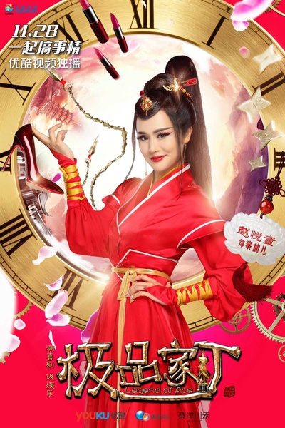 极品家丁的海报-角色海报