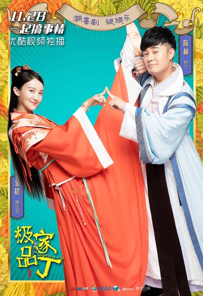 极品家丁的海报-正式海报 中国大陆