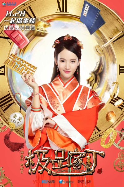 极品家丁的海报-角色海报