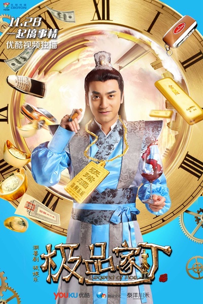 极品家丁的海报-角色海报
