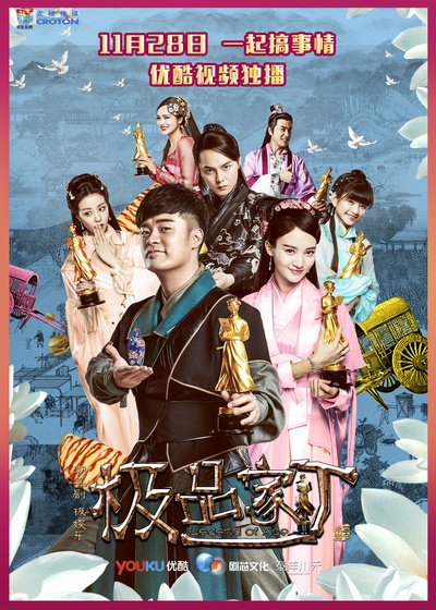 极品家丁的海报-预告海报 中国大陆