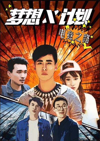梦想X计划的海报-正式海报