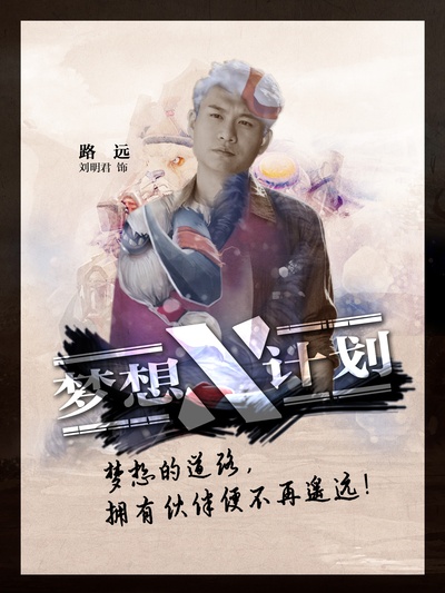 梦想X计划的海报-角色海报 中国大陆
