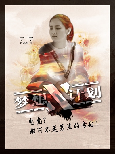 梦想X计划的海报-角色海报 中国大陆