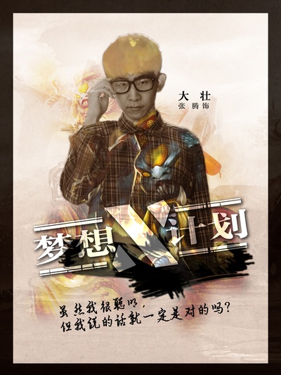 梦想X计划的海报-角色海报 中国大陆