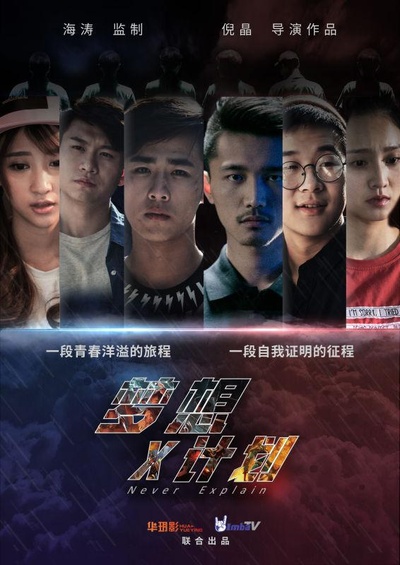 梦想X计划的海报-正式海报