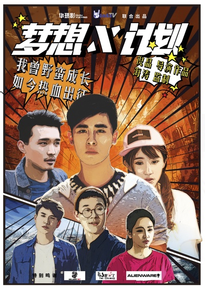 梦想X计划的海报-预告海报 中国大陆