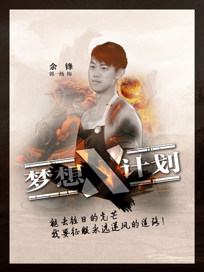 梦想X计划的海报-角色海报