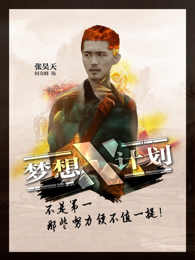 梦想X计划的海报-角色海报 中国大陆
