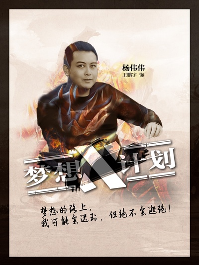 梦想X计划的海报-角色海报 中国大陆