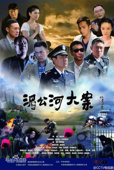 湄公河大案的海报-正式海报