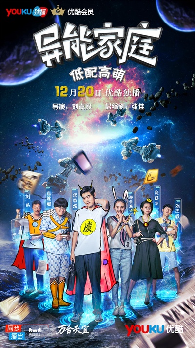 异能家庭的海报-预告海报 中国大陆