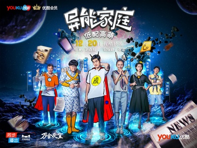 异能家庭的海报-预告海报 中国大陆