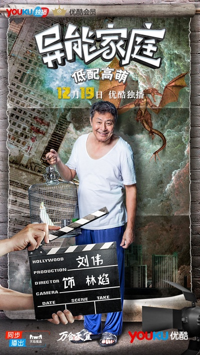 异能家庭的海报-角色海报 中国大陆