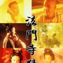 法门寺猜想