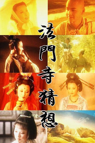 法门寺猜想的海报-正式海报
