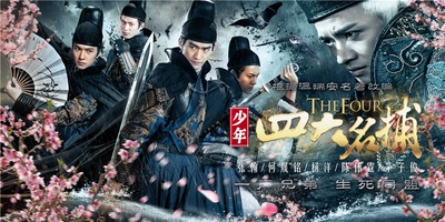 少年四大名捕的海报-正式海报 中国大陆