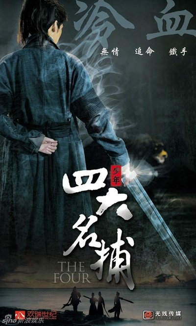 少年四大名捕的海报-角色海报 中国大陆