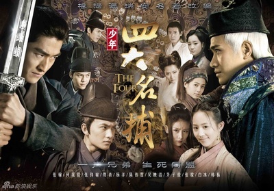 少年四大名捕的海报-正式海报