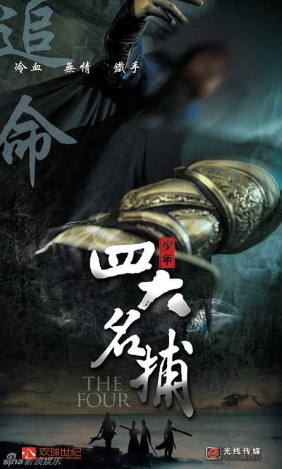 少年四大名捕的海报-角色海报 中国大陆