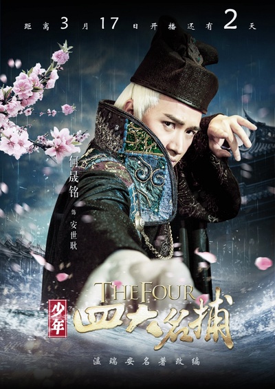 少年四大名捕的海报-角色海报 中国大陆