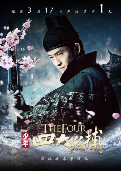 少年四大名捕的海报-角色海报 中国大陆