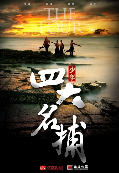 少年四大名捕的海报-正式海报