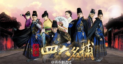 少年四大名捕的海报-预告海报