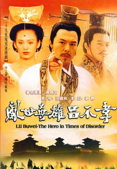吕不韦传奇的海报-正式海报
