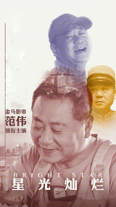 星光灿烂的海报-其他海报 中国大陆