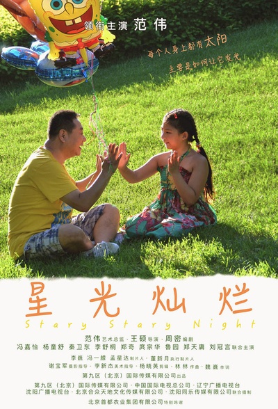 星光灿烂的海报-其他海报 中国大陆