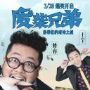 废柴兄弟