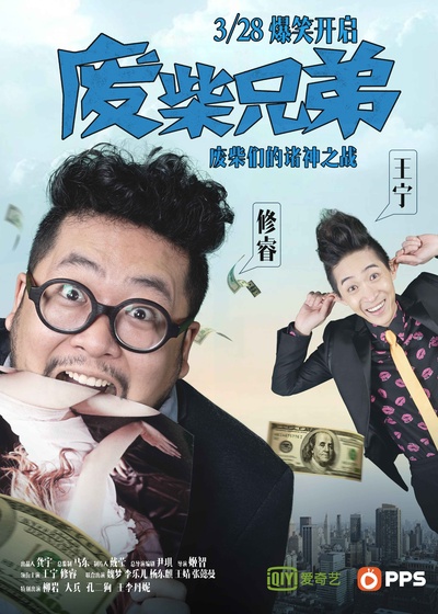 废柴兄弟的海报-正式海报 中国大陆