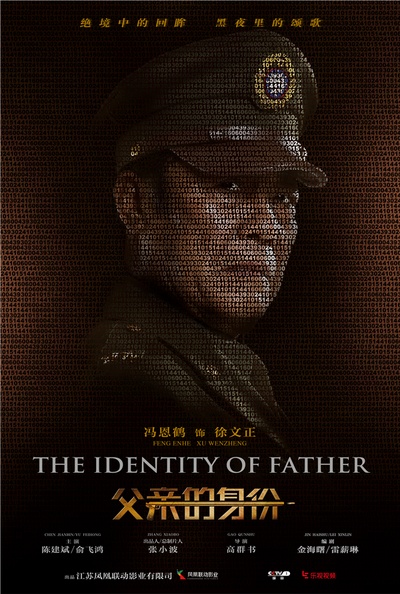 父亲的身份的海报-角色海报