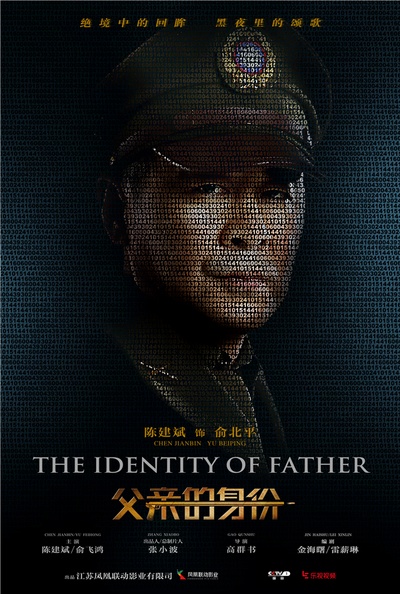 父亲的身份的海报-角色海报