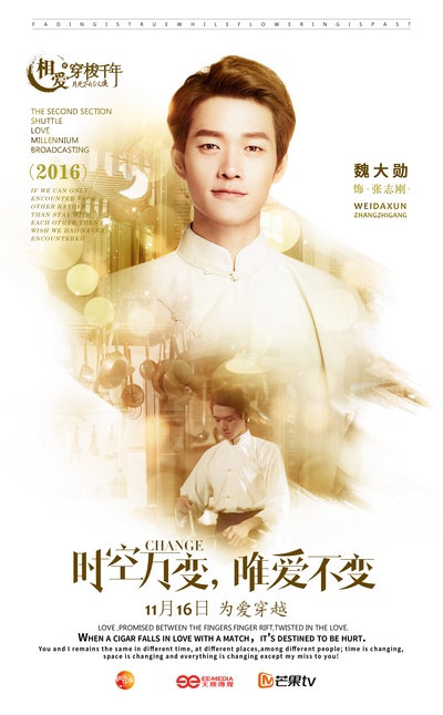 相爱穿梭千年2：月光下的交换的海报-角色海报 中国大陆