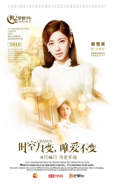 相爱穿梭千年2：月光下的交换的海报-角色海报 中国大陆