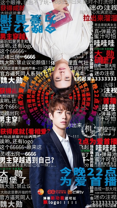相爱穿梭千年2：月光下的交换的海报-预告海报 中国大陆