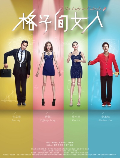 格子间女人的海报-正式海报 中国大陆