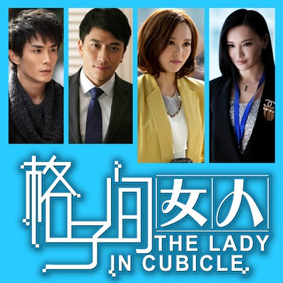 格子间女人的海报-预告海报