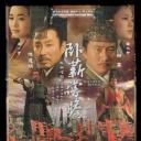 卧薪尝胆
