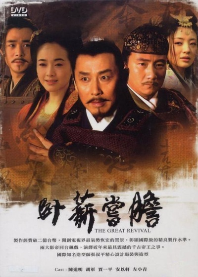 卧薪尝胆的海报-正式海报