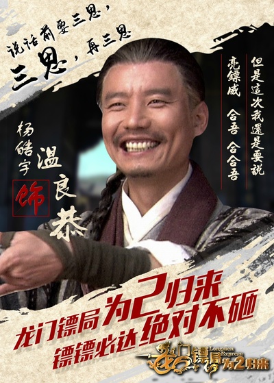 龙门镖局之为2归来的海报-角色海报