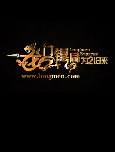 龙门镖局之为2归来的海报-正式海报